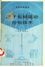 电子机械运动控制技术   1989  PDF电子版封面  7560902294  叶济忠，余胜生编写 