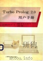 Turbo prolog 2.0用户手册   1991  PDF电子版封面  7542704737  美国Borland公司著；丛海莱等译 
