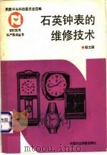 石英钟表的维修技术   1992  PDF电子版封面  7800263002  杨文森编著 