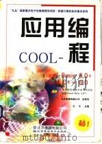 应用编程COOL Visual Basic 6.0+Visual C++ 6.0   1999  PDF电子版封面  7900024182  兰云主编 