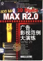 3D Studio MAX R2.0广告·影视范例大演练   1998  PDF电子版封面  7980026535  柴永茂，薛源等编著 