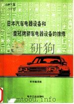 日本汽车电气设备和皇冠牌轿车电气设备的维修   1990  PDF电子版封面  7505306243  《日本汽车电气设备和皇冠牌轿车电气设备的维修》编译组编 