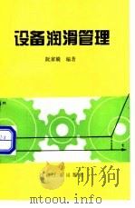 设备润滑管理   1994  PDF电子版封面  7502113398  阮家嶷编著 