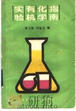 实验有机化学指南   1988  PDF电子版封面  7538800638  曹文清，刘玺玉编 