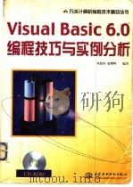 Visual Basic 6.0编程技巧与实例分析   1999  PDF电子版封面  750840050X  刘恩涛，赵耀峰编著 