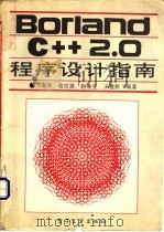 Borland C++2.0程序设计指南   1992  PDF电子版封面  7505318802  邓集锋，寇应展，王建新等编著 