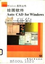 绘图软件Auto CAD for Windows   1996  PDF电子版封面  750533252X  骆丽，张岳强等编 