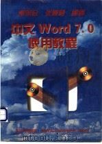 中文Word 7.0使用教程   1996  PDF电子版封面  7301032145  董明会，张茸莉编著 