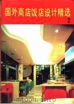 国外商店饭店设计精选  2（1991 PDF版）