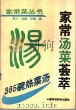 365碗热菜汤  家常汤菜荟萃   1994  PDF电子版封面  7800930254  何川等编 