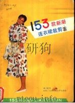 153款新潮连衣裙裁剪法   1989  PDF电子版封面  7313005059  干燕编 