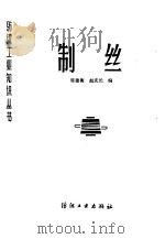 制丝   1982  PDF电子版封面  15041·1226  席德衡，赵庆长同编 