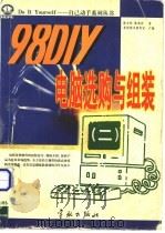 98 DIY电脑选购与组装 2   1998  PDF电子版封面  7800349977  陈文钦，陈兆宏著 