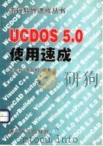 UCDOS 5.0使用速成   1997  PDF电子版封面  7302025509  郑荣，李光明编著 