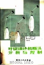 环锭细纱机断头分析与控制   1986  PDF电子版封面  7506401819  唐文辉，刘荣清编著 