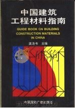 中国建筑工程材料指南   1992  PDF电子版封面  7507801160  中国建筑科学研究院，建筑工程材料及制品研究所编 