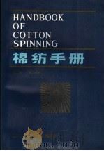 棉纺手册  第2分册   1987  PDF电子版封面  15041·1515  上海市棉纺织工业公司编 