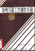 活性污泥工艺操作手册   1989  PDF电子版封面  7800102432  （美）R·琼金斯等著；刘必琥译 