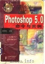 Photoshop 5.0命令与实例   1998  PDF电子版封面  7115074062  蔺荣岩主编 