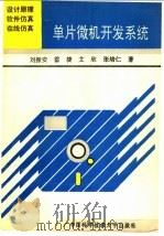 单片微机开发系统  设计原理·软件仿真·在线仿真   1994  PDF电子版封面  7312005934  刘振安等著 