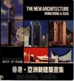 香港·亚洲新建筑书集   1985  PDF电子版封面    罗照宇，谭子厚总编 