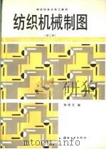 纺织机械制图  第3版   1991  PDF电子版封面  750640219X  刘培文编 