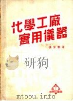 化学工厂实用仪器   1951  PDF电子版封面    张芳謇撰 