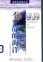 不平静的海洋   1998  PDF电子版封面  7543527677  张东生，张君伦著 