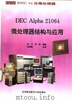 DEC Alpha 21064微处理器结构与应用   1994  PDF电子版封面  7810125354  张宁，吴湘编著 
