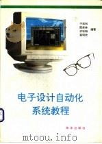 电子设计自动化系统教程 P－CAD 2.0   1993  PDF电子版封面  7502734880  于双和，陈家林等编著 
