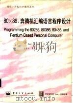 80×86、奔腾机汇编语言程序设计（1998年08月第1版 PDF版）