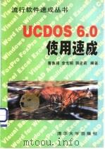 UCDOS 6.0使用速成   1998  PDF电子版封面  7302028389  曹鲁湘等编著 