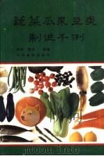 蔬菜、瓜果、豆类、菜制作千例   1989  PDF电子版封面  7800442462  苏明，章谊编著 