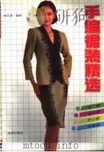 手编裙装精选   1991  PDF电子版封面  7800224155  刘大清编著 
