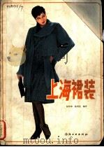 上海裙装   1987  PDF电子版封面  15041·1575  杨华坤，陆明龙编著 