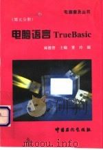 电脑语言True BASIC   1996  PDF电子版封面  7800436217  麻德贤主编 