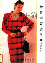 世界时装选萃  日本女装  冬   1989  PDF电子版封面  7505907786  东树编 
