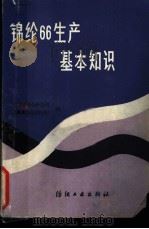 锦纶66生产基本知识   1987  PDF电子版封面  15041.1500  辽阳石油化纤公司，上海第九化学纤维厂编 