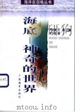 海底-神奇的世界   1998  PDF电子版封面  7543527693  朱大奎著 