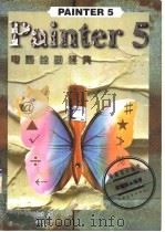 PAINTER 5电脑绘画经典（1998 PDF版）
