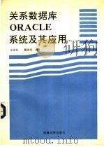 关系数据库ORACLE系统及其应用（1991 PDF版）