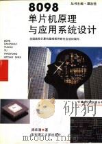 8098单片机原理与应用系统设计   1995  PDF电子版封面  7562805768  闵华清编著；全国高等学校计算机基础教育研究会组织编写 