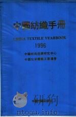 中国纺织手册：1996   1997  PDF电子版封面  7506413051  中国纺织经济研究中心，中国化学纤维工业协会编 