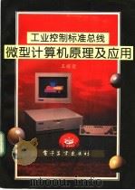 工业控制标准总线  微型计算机原理及应用   1995  PDF电子版封面  7505326856  王耀荣 