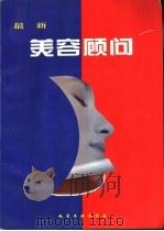 最新美容顾问   1993  PDF电子版封面  7502512128  王臻等编 