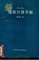 墙板荷载排架计算手册   1990  PDF电子版封面  7560103766  潘鸿儒著 