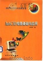 AutoCAD绘图基础与应用   1998  PDF电子版封面  7502521399  孙洪程编 