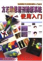 方正维思报刊排版系统使用入门   1999  PDF电子版封面  7504204072  张乐新，李德勇等编著 