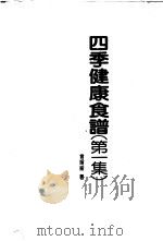 四季健康食谱  第1集   1985  PDF电子版封面    曾媛媛著 