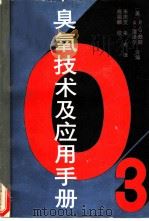 臭氧技术及应用手册   1991  PDF电子版封面  7112012724  （美）赖 斯（Rice，R.G.），（美）涅泽尔（Netze 